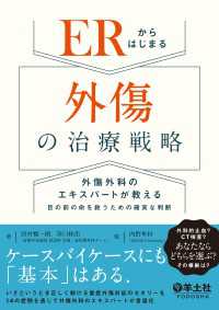 ERからはじまる外傷の治療戦略 - 外傷外科のエキスパートが教える　目の前の命を救うた