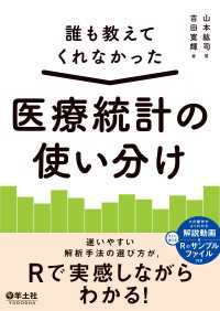 誰も教えてくれなかった　医療統計の使い分け - 迷いやすい解析手法の選び方が，Rで実感しながらわか