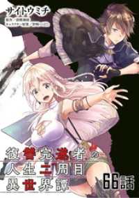 復讐完遂者の人生二周目異世界譚 第66話【単話版】 コミックライド