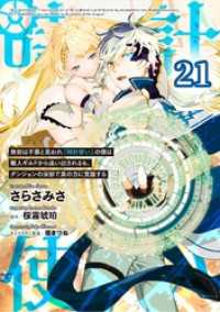 無能は不要と言われ『時計使い』の僕は職人ギルドから追い出されるも、ダンジョンの深部で真の力に覚醒する 第21話【単話版】 コミックライド
