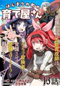 はじまりの町の育て屋さん～追放された万能育成師はポンコツ冒険者を覚醒させて最強スローライフを目指します～ 第13話【単話版】 コミックライド