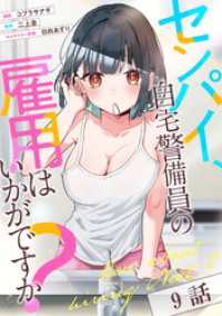 センパイ、自宅警備員の雇用はいかがですか？ 第9話【単話版】 コミックライド