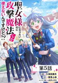 聖女様になりたいのに攻撃魔法しか使えないんですけど！？ 第5話【単話版】 コミックライド