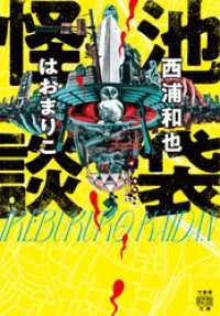 池袋怪談 竹書房怪談文庫