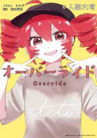 HOWLノベルス<br> オーバーライド