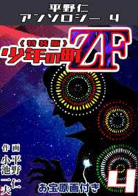 少年の町ZF4<原画入り特装版>・平野仁アンソロジー4