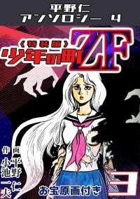 少年の町ZF3<原画入り特装版>・平野仁アンソロジー4