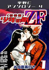 少年の町ZF1<原画入り特装版>・平野仁アンソロジー4