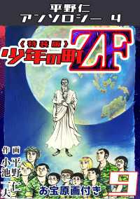 少年の町ZF9<原画入り特装版>・平野仁アンソロジー4