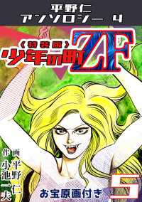 少年の町ZF5<原画入り特装版>・平野仁アンソロジー4