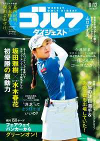 週刊ゴルフダイジェスト 2025/8/12号