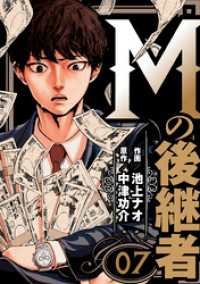 Mの後継者　7 ゼットコミックス