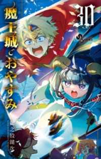 魔王城でおやすみ（３０） 少年サンデーコミックス
