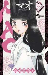 MAO（２５） 少年サンデーコミックス