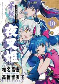～異伝・絵本草子～ 半妖の夜叉姫（１０） 少年サンデーコミックススペシャル