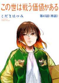この世は戦う価値がある【単話】（４５） ビッグコミックス