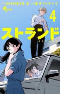 少年サンデーコミックス<br> ストランド（４）