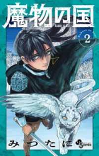 魔物の国（２） 少年サンデーコミックス