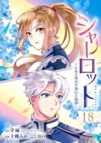シャーロット～とある侍女の城仕え物語～【分冊版】 18 ガンガンコミックスONLINE