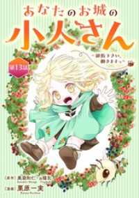 あなたのお城の小人さん　～御飯下さい、働きますっ～（コミック）【分冊版】 13 ガンガンコミックスＵＰ！