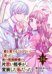 「君を愛することはない」と言った氷の魔術師様の片思い相手が、変装した私だった（コミック）【分冊版】 14 ガンガンコミックスONLINE