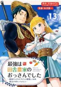 最強は田舎農家のおっさんでした～最高ランクのドラゴンを駆除した結果、実力が世界にバレました～【分冊版】 13 ガンガンコミックスONLINE