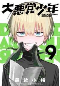 大悪党少年【分冊版】 9 ガンガンコミックスＵＰ！