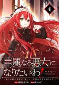 華麗なる悪女になりたいわ！～愛され転生少女は、楽しい二度目の人生を送ります～（コミック）【分冊版】 4 ガンガンコミックスONLINE