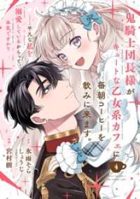 鬼騎士団長様がキュートな乙女系カフェに毎朝コーヒーを飲みに来ます。……平凡な私を溺愛しているからって、本気ですか？（コミック）【分 ガンガンコミックスＵＰ！