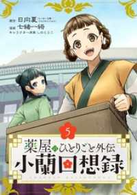 薬屋のひとりごと外伝 小蘭回想録【分冊版】 5 ビッグガンガンコミックス