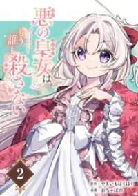 悪の皇女はもう誰も殺さない【分冊版】 2 ガンガンコミックスONLINE