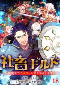 社畜ギルド～納期までにバグった異世界救います！【ページ版】１８ JAMTOON