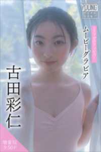 古田彩仁　【増量版　全５０Ｐ】ミスマガのアソビバ！　ムービーグラビア　ヤンマガデジタル写真集 ヤンマガデジタル写真集