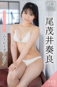 尾茂井奏良　【増量版　全５０Ｐ】ミスマガのアソビバ！ムービーグラビア　ヤンマガデジタル写真集 ヤンマガデジタル写真集