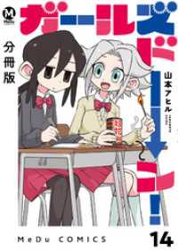 【分冊版】ガールズドーン！ 14 MeDu COMICS