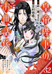 皇帝陛下のお世話係～女官暮らしが幸せすぎて後宮から出られません～（コミック）【分冊版】 32 ガンガンコミックスＵＰ！