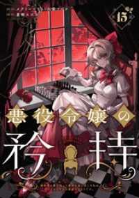 悪役令嬢の矜持～婚約者を奪い取って義姉を追い出した私は、どうやら今から破滅するようです。～（コミック）【分冊版】 15 ガンガンコミックスＵＰ！