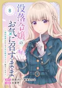没落令嬢のお気に召すまま　～婚約破棄されたので宝石鑑定士として独立します～（コミック）【分冊版】 8 ガンガンコミックスＵＰ！