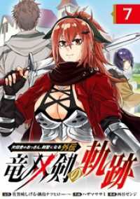 片田舎のおっさん、剣聖になる外伝　竜双剣の軌跡【分冊版】 7 ヤングガンガンコミックス