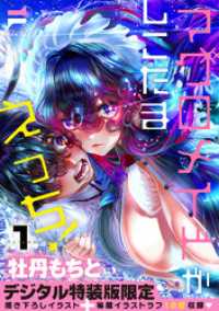 マグロメイドがしこたまえっち！ 1【デジタル特装版】 NOiPA COMiCS