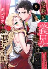 公爵家は義兄が継げばいい ～ポンコツ令嬢の悪女計画～（9） クロフネCOMICS くろふねピクシブシリーズ