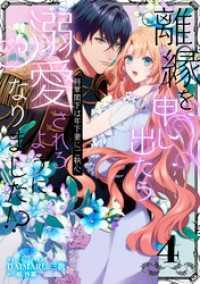 離縁を申し出たら溺愛されるようになりました！？ ～将軍閣下は年下妻にご執心～（4） クロフネCOMICS くろふねピクシブシリーズ