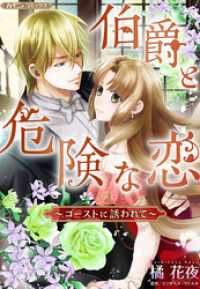 伯爵と危険な恋～ゴーストに誘われて～【新装版】 ハーモニィコミックス
