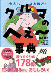 クルマのへぇ～事典