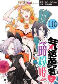 気絶勇者と暗殺姫(話売り)　#118