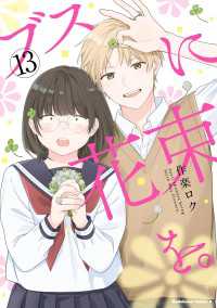 ブスに花束を。(13) 角川コミックス・エース