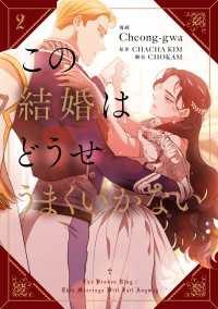 ＦＬＯＳ　ＣＯＭＩＣ<br> この結婚はどうせうまくいかない　２