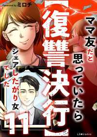 【復讐決行】11　ママ友だと思っていたらシェアしたがり女でした LScomic