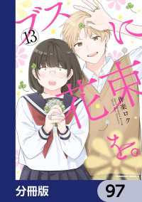 ブスに花束を。【分冊版】　97 角川コミックス・エース