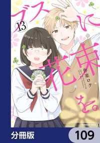 角川コミックス・エース<br> ブスに花束を。【分冊版】　109